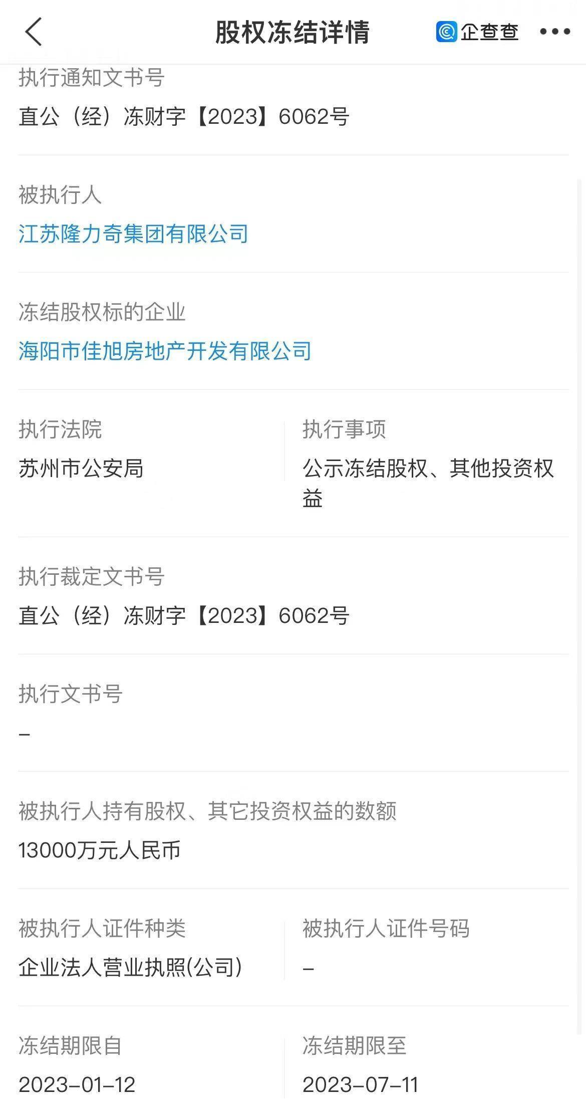 董事长涉非法集资被曝取保候审:隆力奇1.5亿元股权被冻结(图1)
