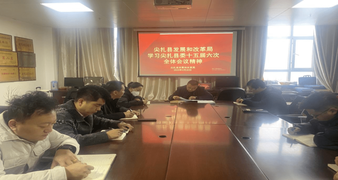 【专题学习】尖扎县发展和改革局传达学习县委十五届六次全会精神