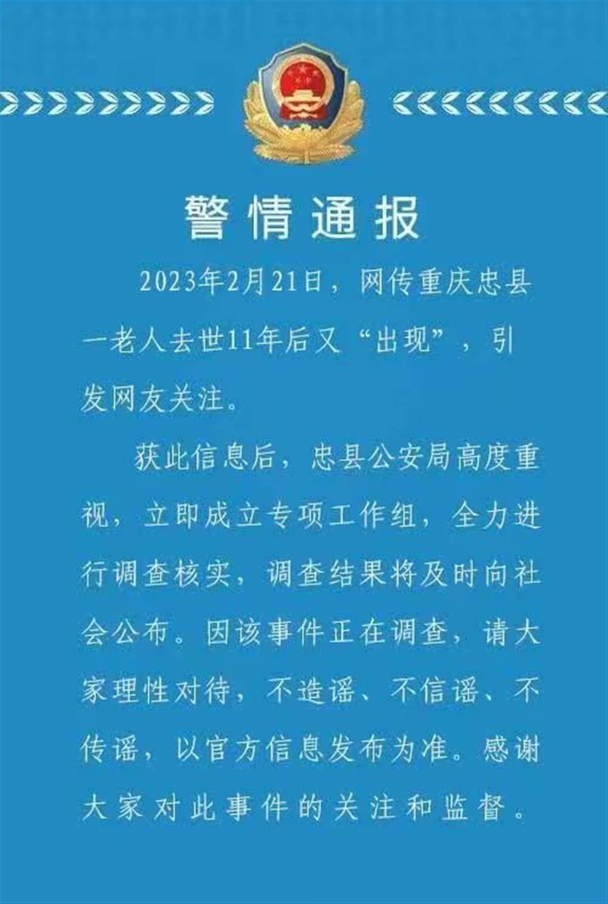 重庆警方通报老人去世9年后现身事件,亲属:当年认尸时不敢靠近