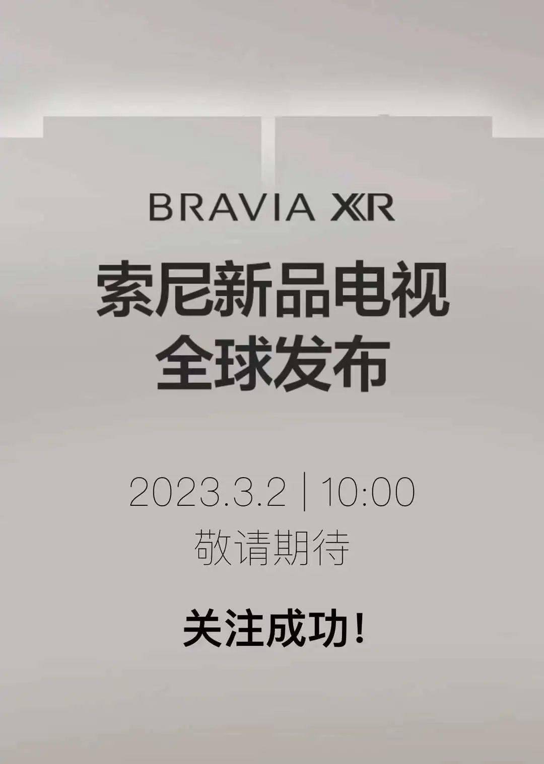 3月2日索尼电视2023全球发布时间确定 新车型已经曝光值得期待