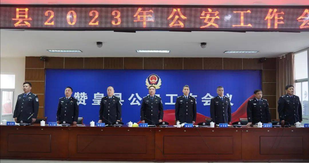 赞皇县公安局召开2023年全县公安工作会议_精神_同志_宋佳毅