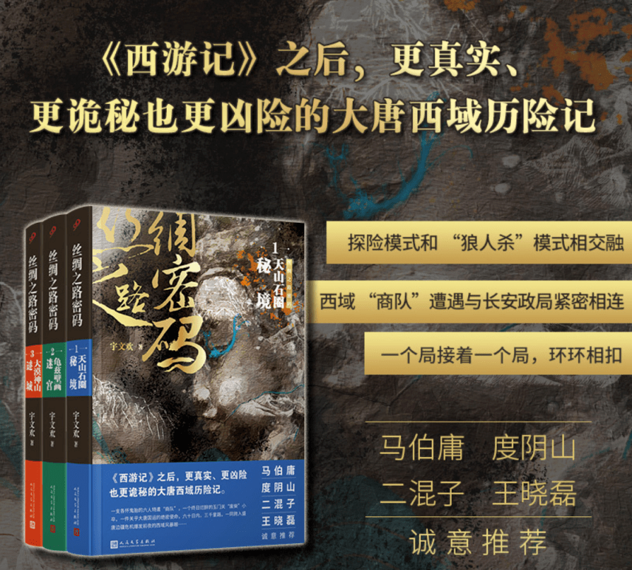 大唐丝绸之路上的极致荒野与奥秘文明 | 宇文欢 × 二混子《丝绸之路密码》新书分享会