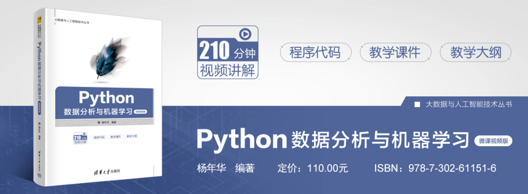 Python数据阐发与机器进修教与学（32、48、64学时教学纲领+视频+课件+源代码+习题谜底）