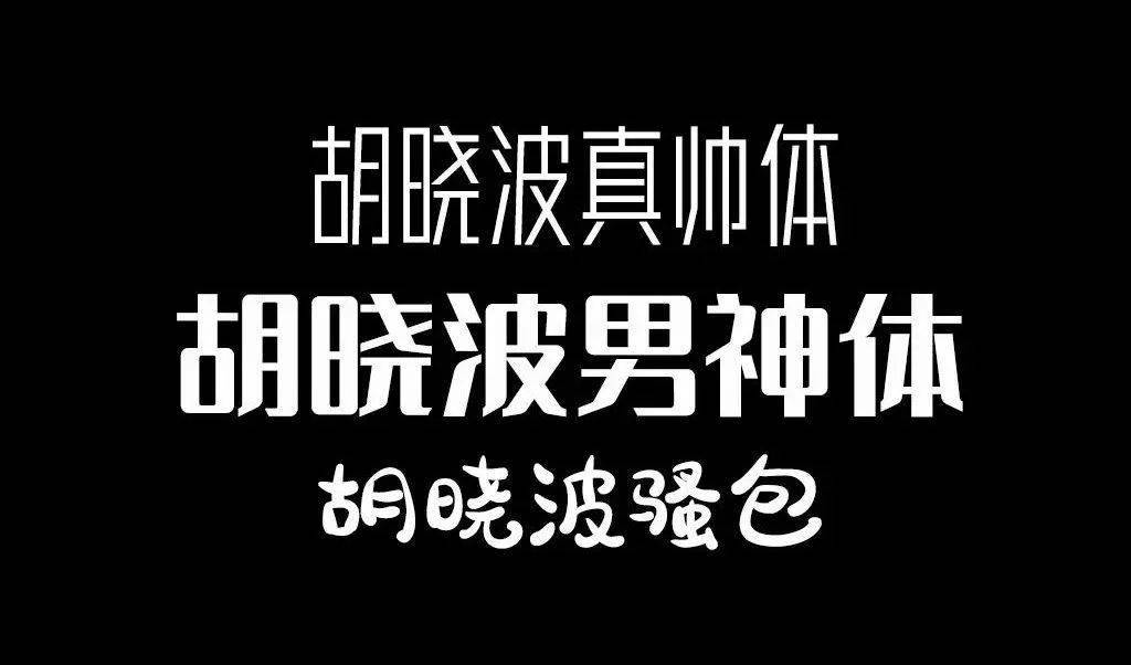 不再担忧字体版权！140款1.05GB最新免费可商用字体，请收好！