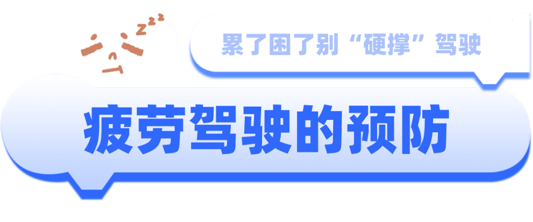 駕駛疲勞,是指駕駛人由於睡眠不足,身體狀態疲乏或是在長時間連續行車