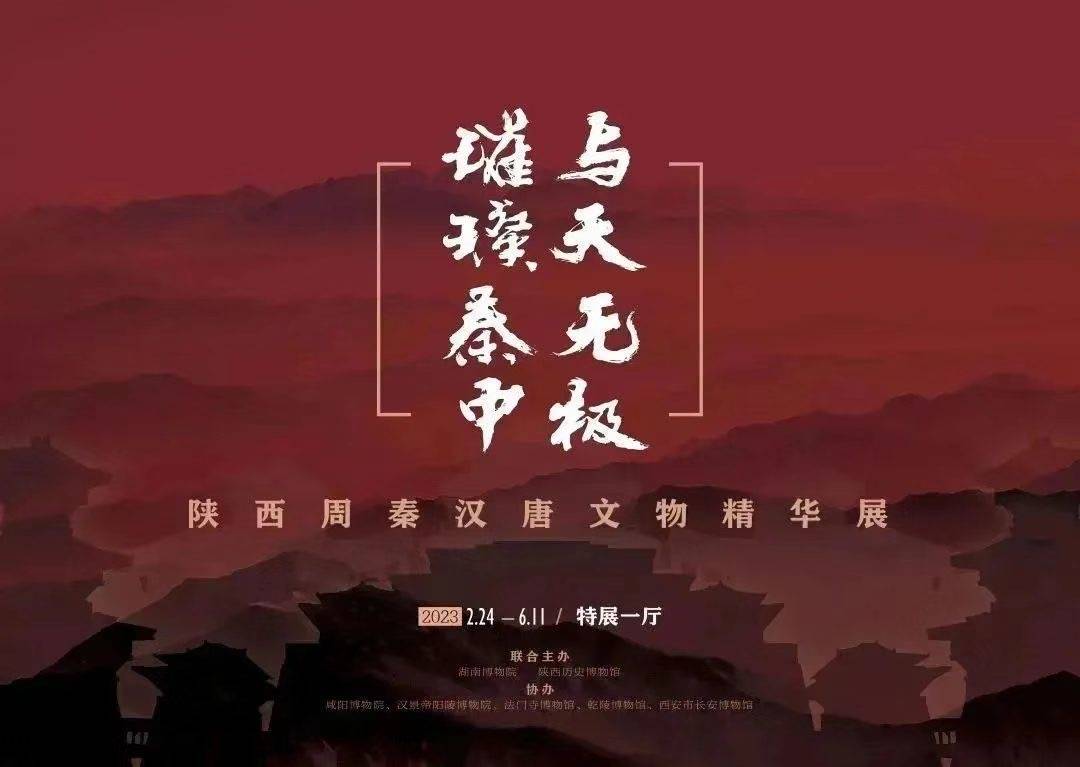 与天无极，灿烂秦中！陕西周秦汉唐文物精华展在长开展