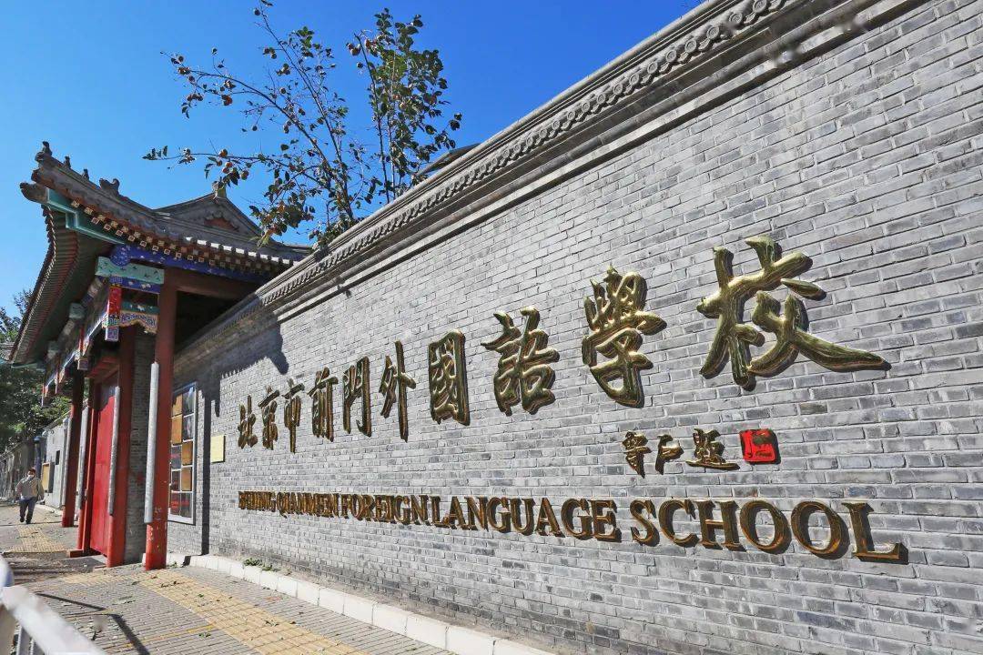 身边的好学校:北京市前门外国语学校_作业_办学_个性化