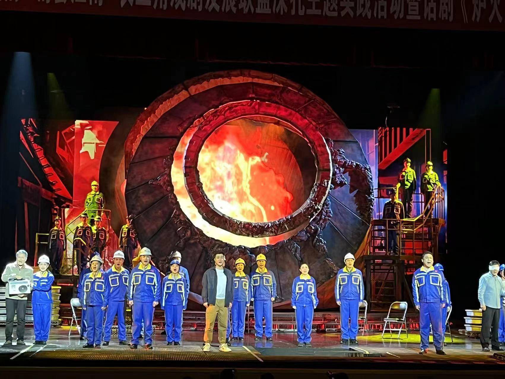 安徽首部工业题材话剧《炉火照天地》成功首演_精神_马钢_工作