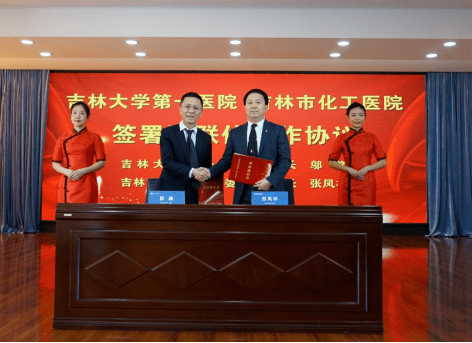 吉大一院与吉林市化工医院举行医联体合作启动仪式暨义诊活动_医疗_的
