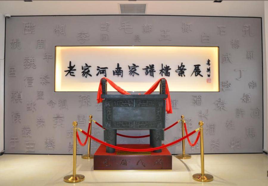 老家河南家谱档案展_文化研究会_姓氏_展厅