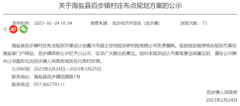 快看！海盐发布百步镇村庄布点规划计划的公示~