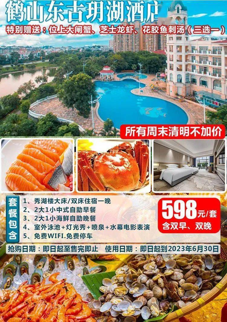 【江门鹤山东古玥湖酒店】598元抢购双早双晚套票,吃100 品种豪华海鲜