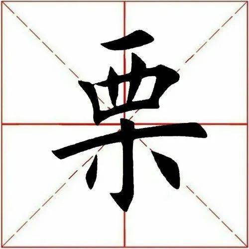 【每日一字】 栗(3100)2023.02.26_田英章_书法_单字