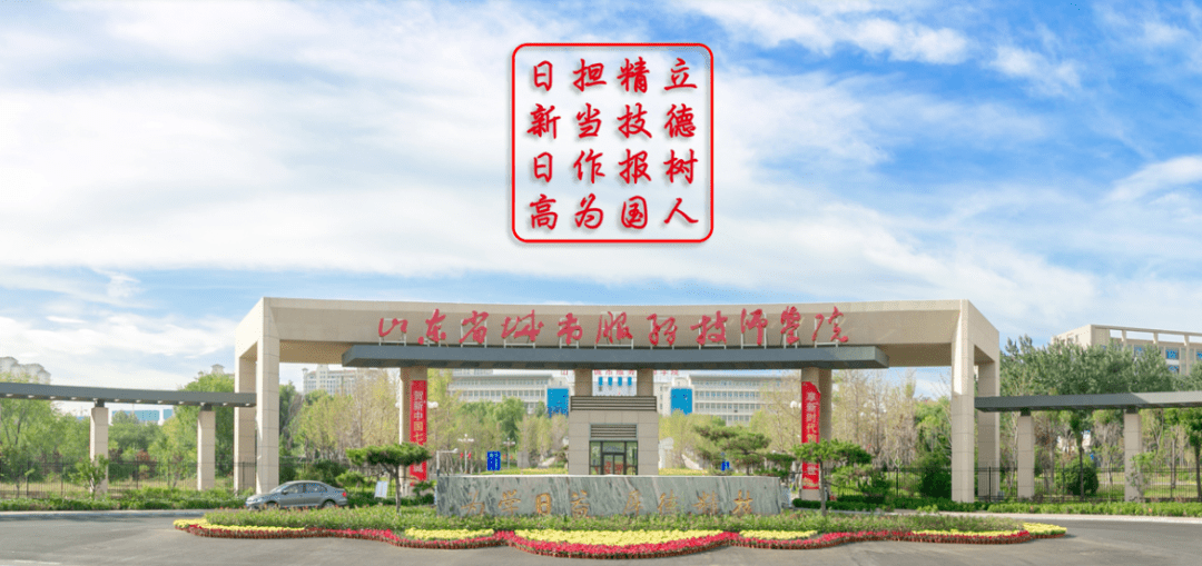 烟台城市科技职业学院_山东省城市服务技师学院_山东城市服务职业学院