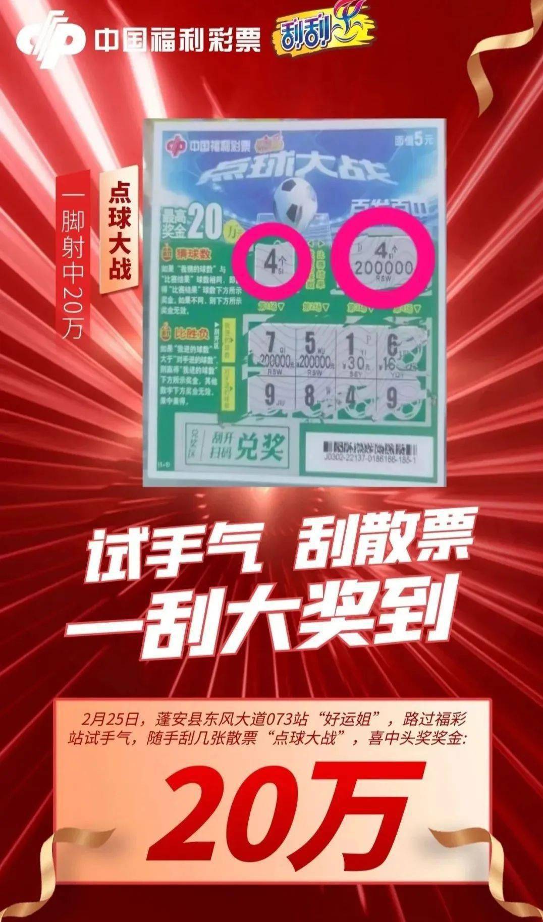 恭喜!蓬安好运姐路过福彩试手气 刮中点球大战头奖20万