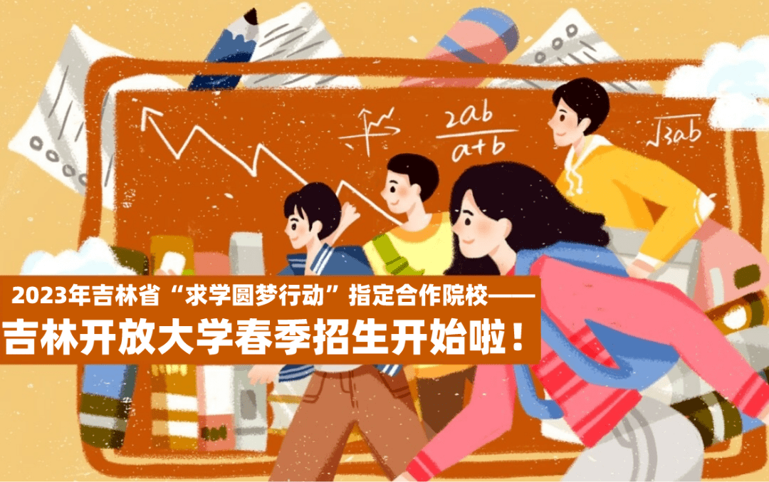 2023年吉林省“求学圆梦行动”指定合作院校——吉林开放大学春季招生开始啦!_教育_官思妍_设计