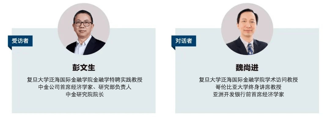魏尚进对话彭文生:中国经济复苏更需要外生货币_金融_财政_信贷