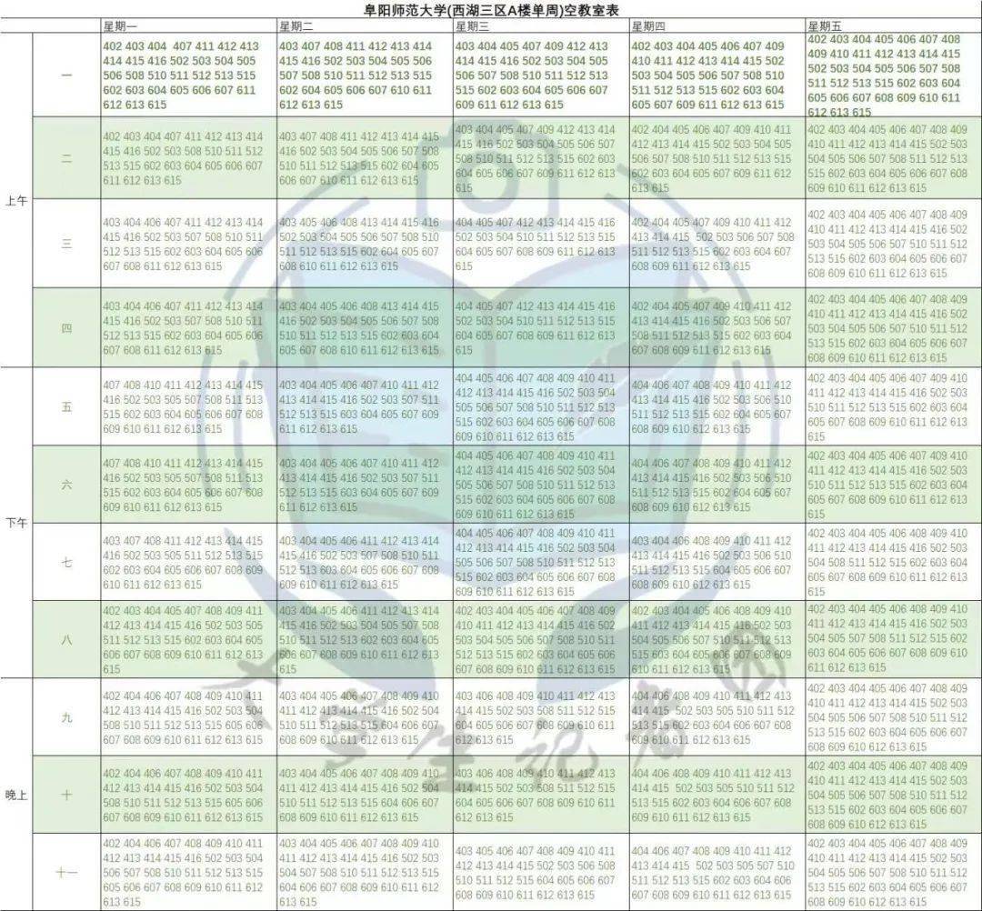 阜阳师范大学空教室表图片