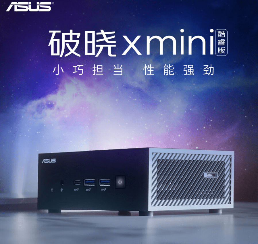 华硕破晓 X mini 迷你主机发布     英特尔 13 代酷睿处理器，首发价 5799 元