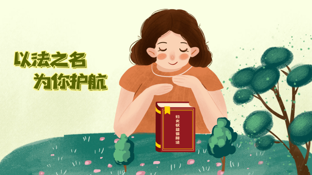 妇女权益保障法 | 以法之名,为你护航!