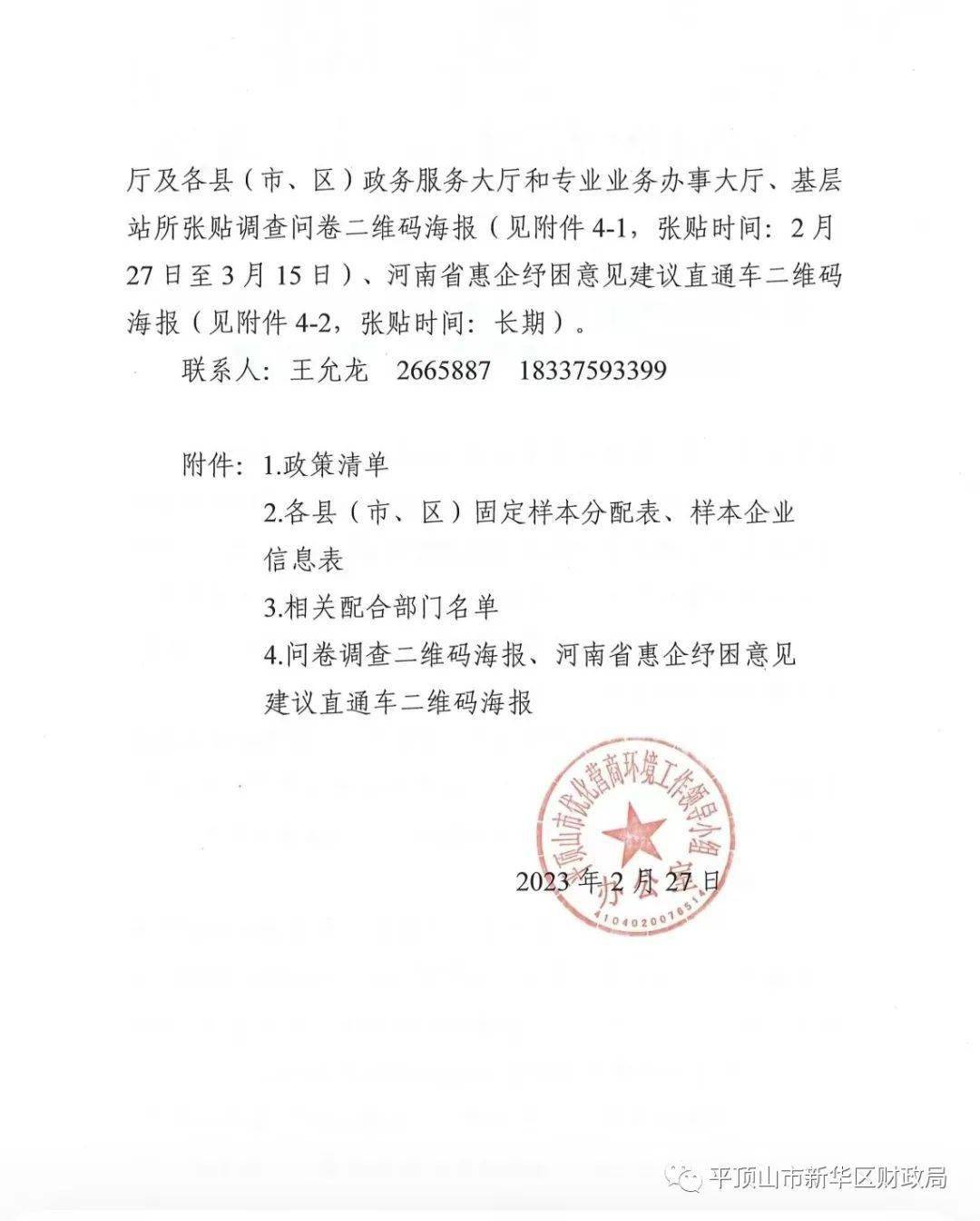 关于驱逐河南省中小微企业纾困政策落实情况第三方查询拜访研究工做的通知