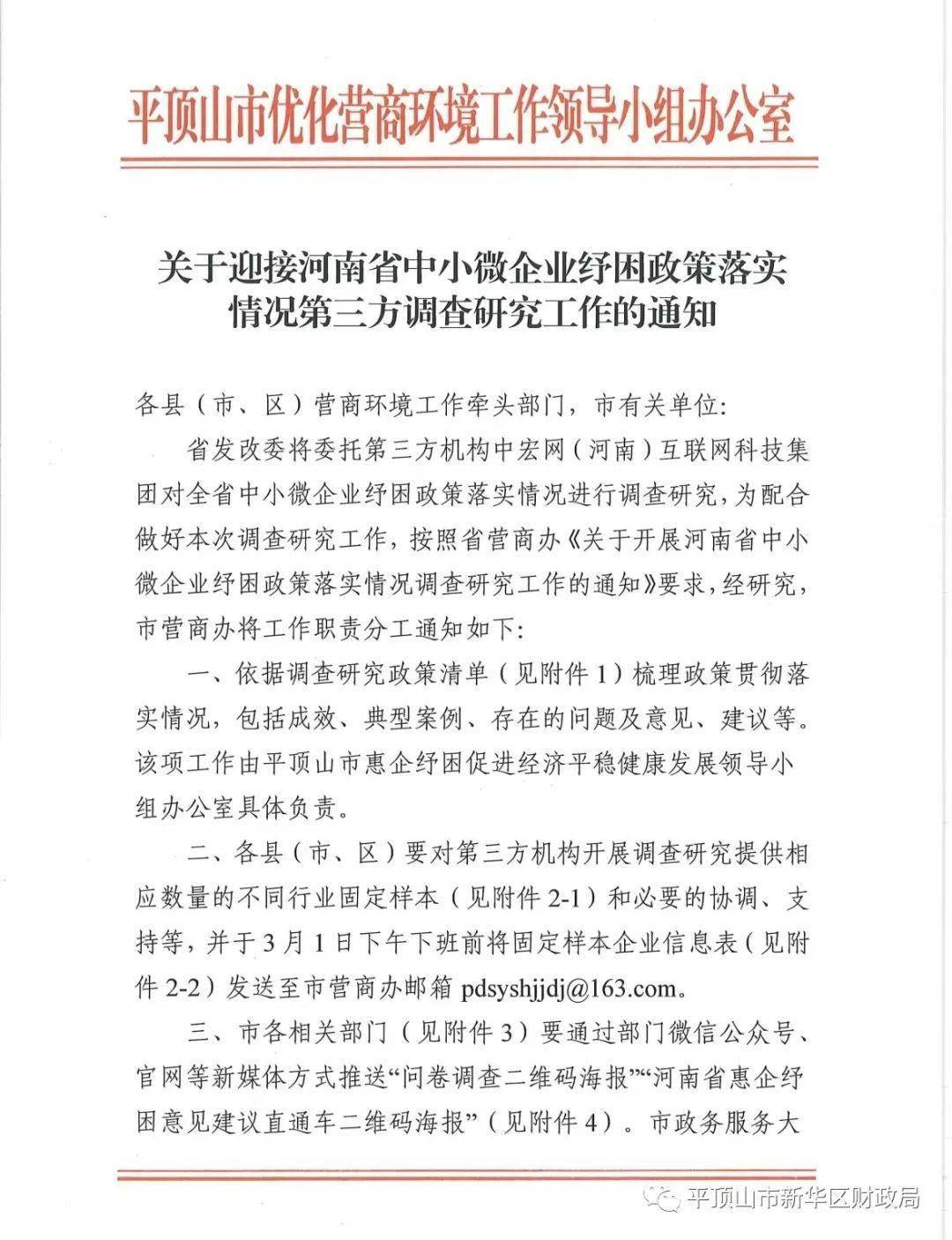 关于驱逐河南省中小微企业纾困政策落实情况第三方查询拜访研究工做的通知