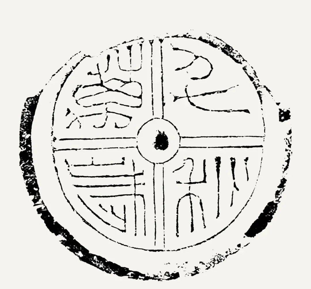 汉文字瓦当,刻进泥土的文明_遗址_无极_汉代