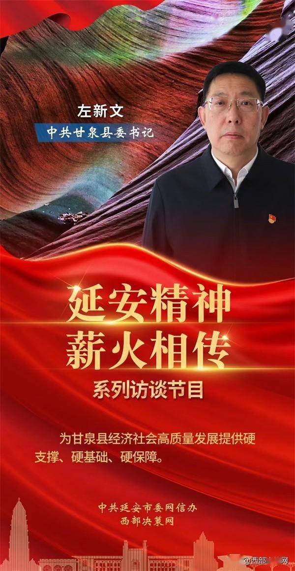 秦筵平:"延安精神 薪火相传"系列访谈走进甘泉县——访甘泉县委书记
