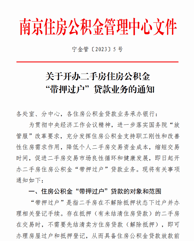 3月1日起，南京公积金贷款也可“带押过户”