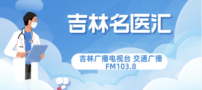 【吉林名医汇】吉林省人民医院侯俊杰教授探讨癌痛的规范化诊断与治疗_广播_肿瘤_听众
