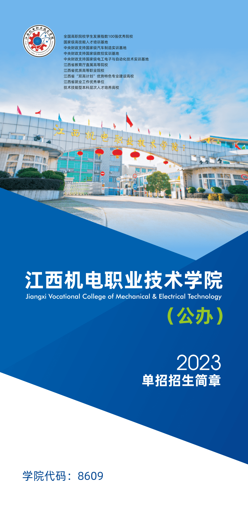 江西机电职业技术学院2023年高职单招简章_咨询_生涯_家长