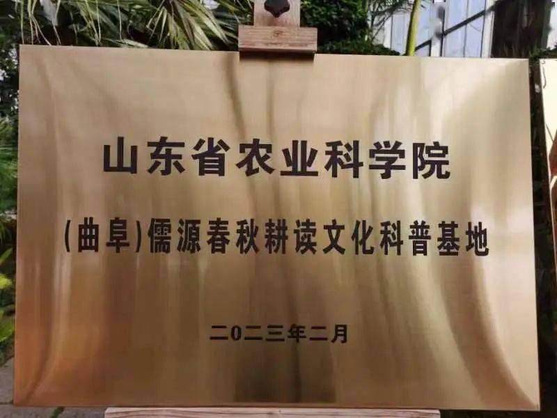 山东省农业科学院授予儒源小镇农耕文化科普基地_曲阜_科技_合作