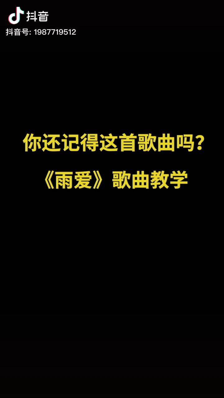 雨爱歌曲(雨爱歌曲周星星)