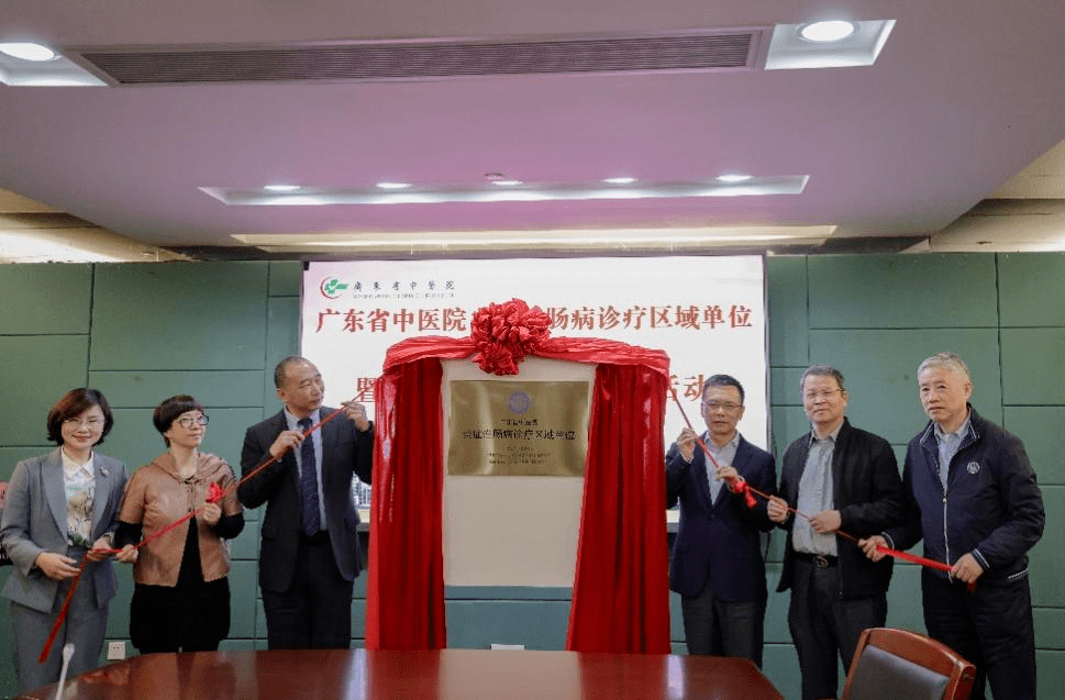 广东省中医院炎"症性肠病诊疗区域单位"揭牌_脾胃_评估中心_诊治