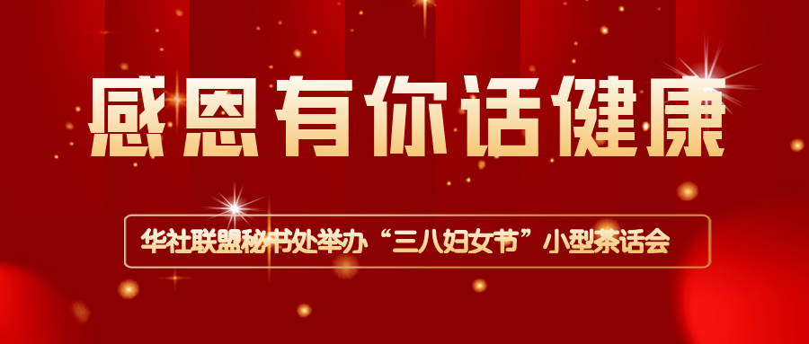 感恩有你话安康——华社联盟秘书处举办“三八妇女节”小型茶话会