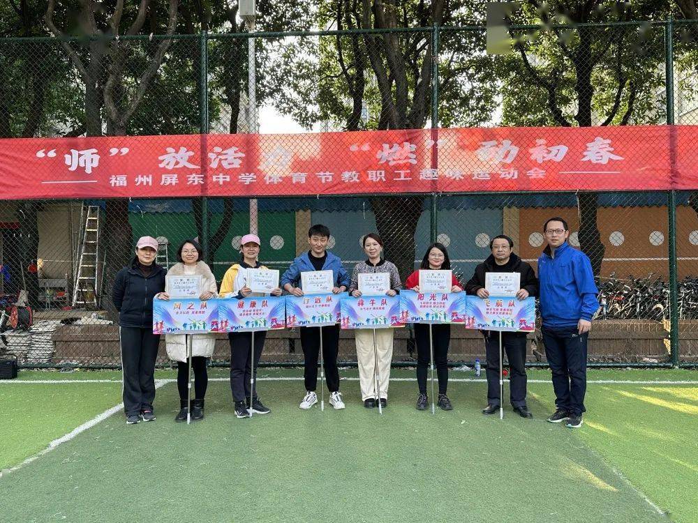 "师"放活力 "燃"动初春——记福州屏东中学体艺节教职工趣味运动会