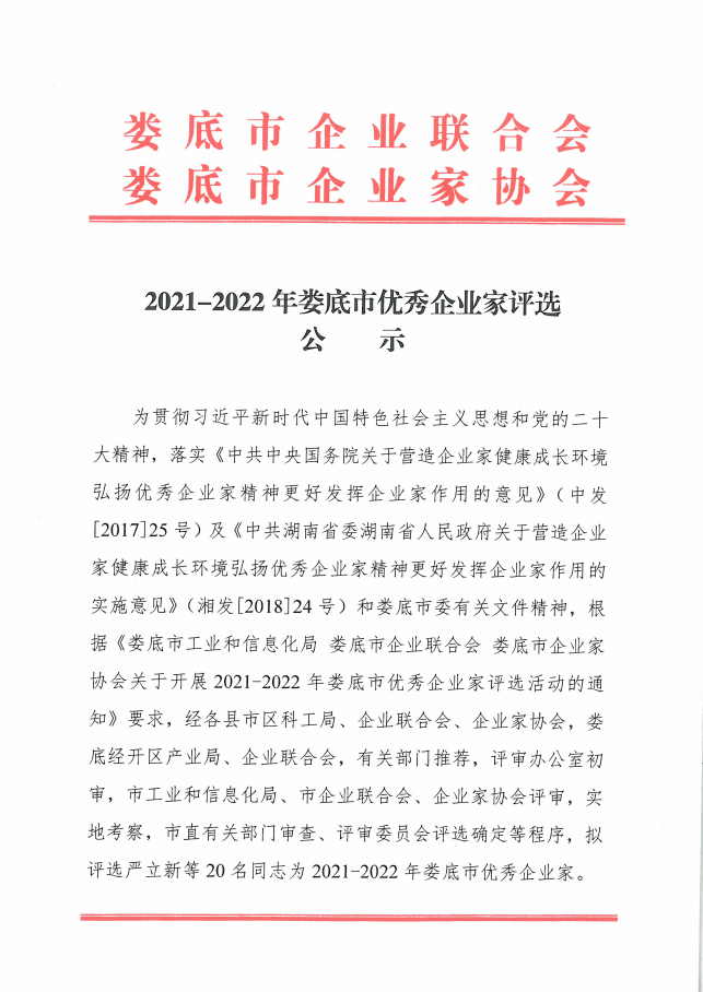 2021 2022年娄底市优秀企业家评选公示
