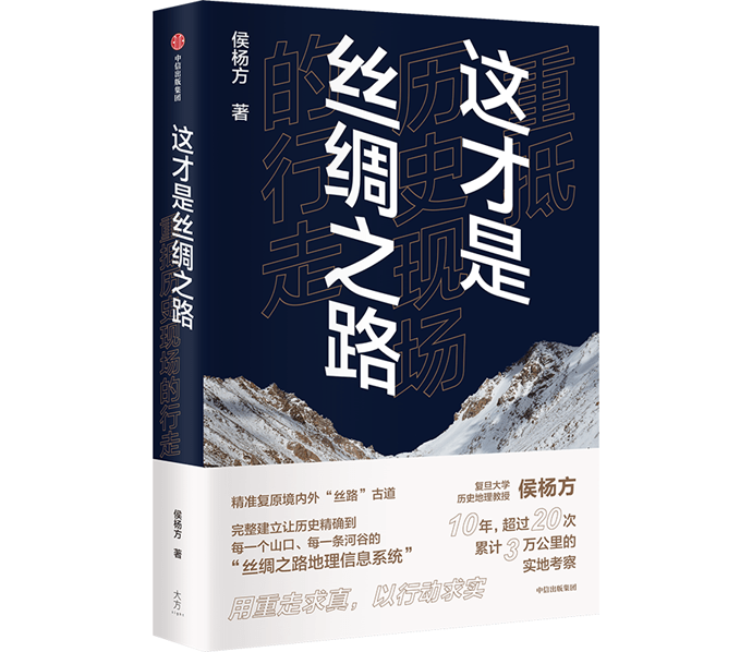 《这才是丝绸之路》让历史精确到每一个山口河谷_侯杨方_玄奘_研究