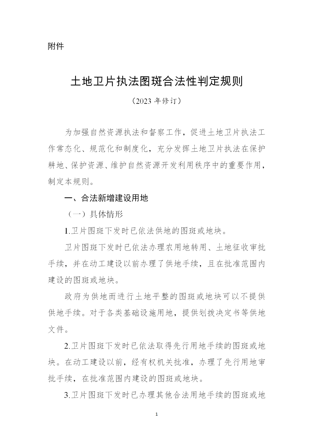 自然资源部办公厅关于修订《土地卫片执法图斑合法性判定规则》的通知