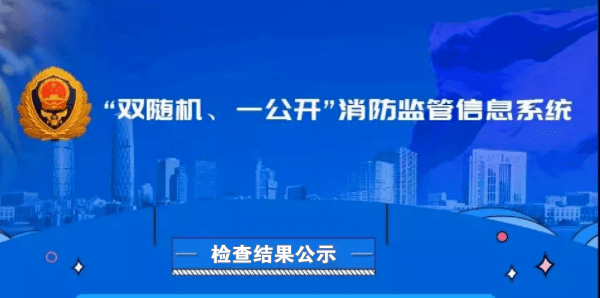 2023年2月份青浦区消防救援收队“双随机、一公开”查抄成果公示