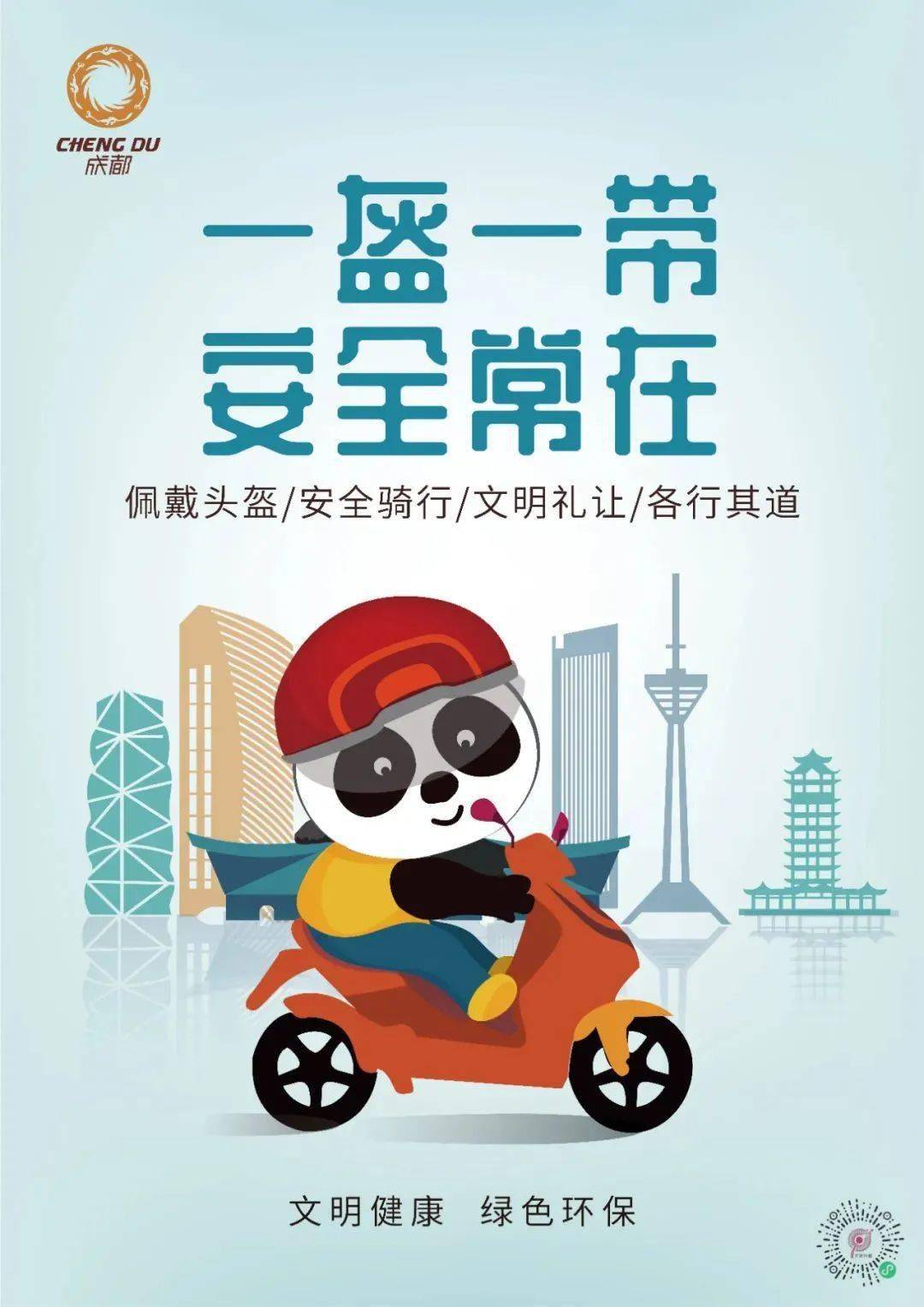 公益广告丨一盔一带 安全常在