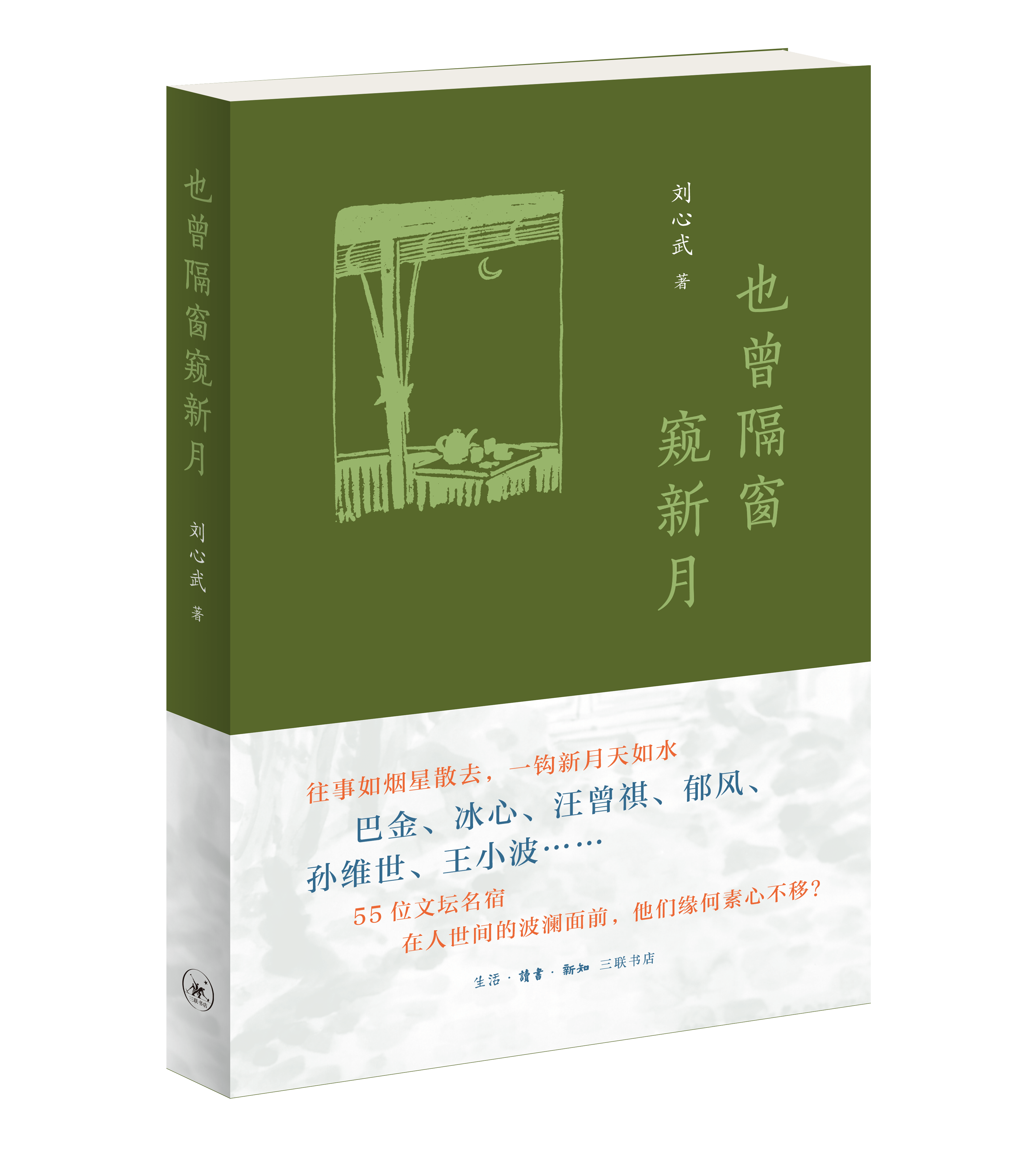 也曾隔窗窥新月，刘心武与55位文苑名人的文坛往事