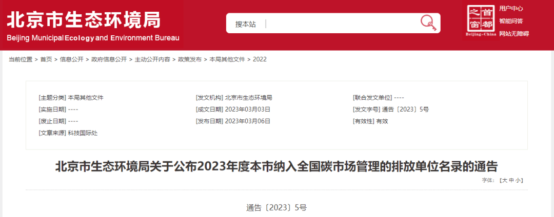 北京市生态环境局关于公布2023年度本市纳入全国碳米乐m6市场管理的排放单位名录的通告(图1)