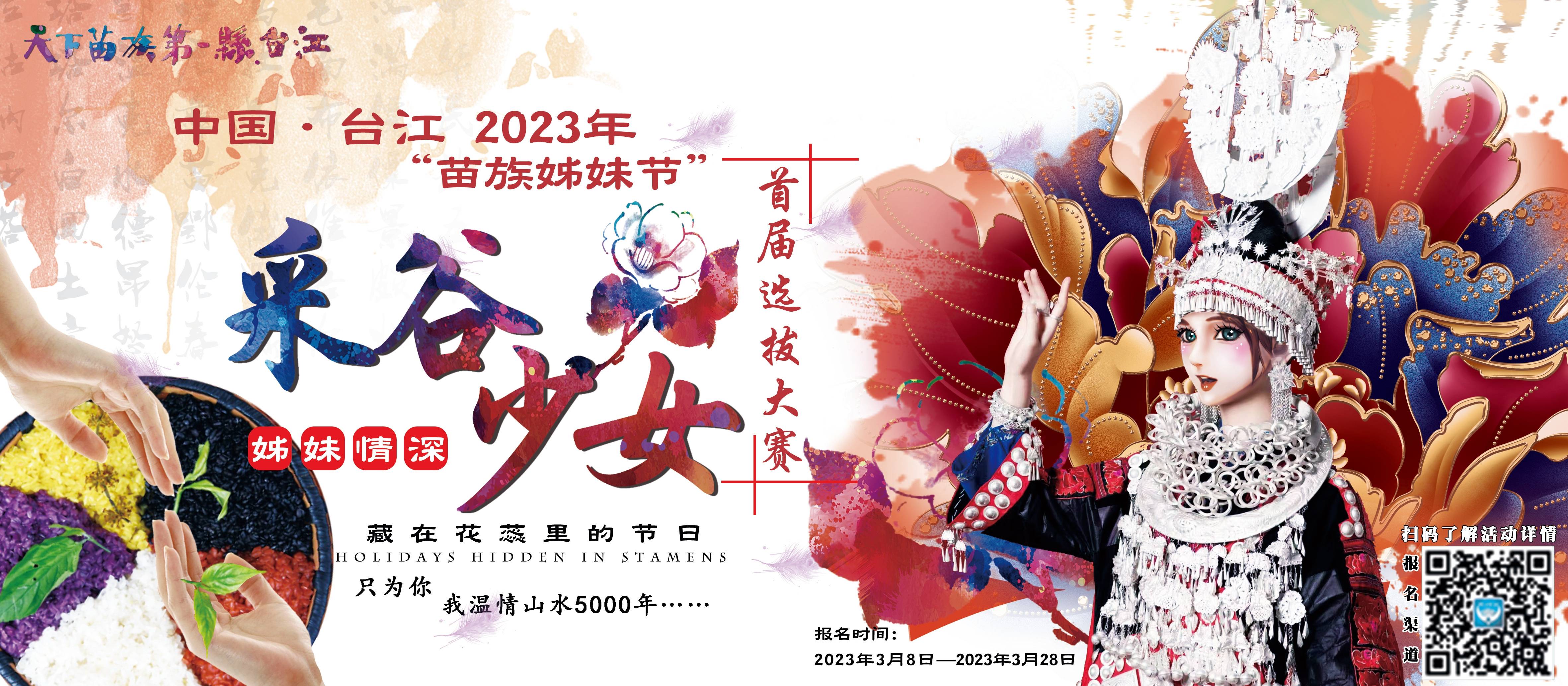 2021年台江姊妹节海报图片