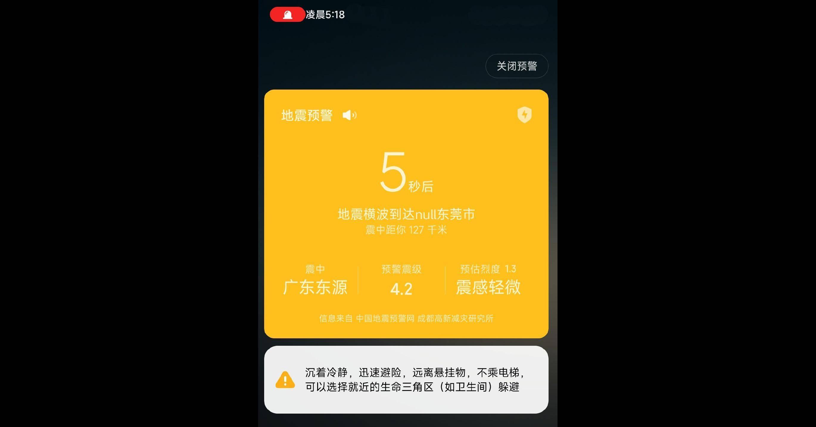 关键时刻能“拯救”！河源今晨地震，你的手机预警功用开了吗？