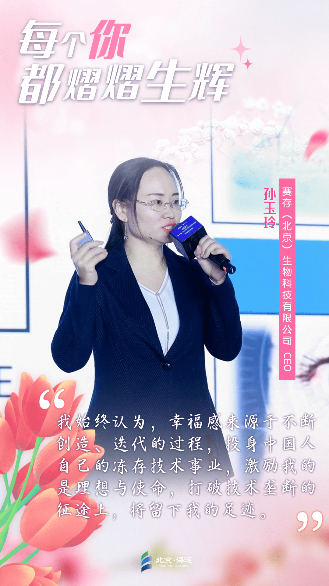 赛存(北京)生物科技有限公司ceo孙玉玲:"我始终认为,幸福感来源于不断