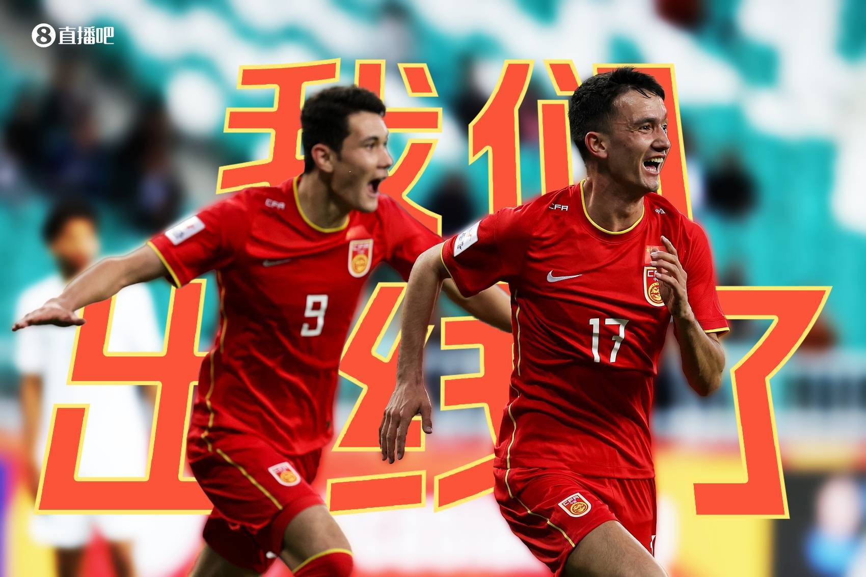 多来几次吧——《我们出线了》