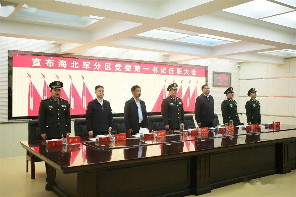 宣布海北军分区党委第一书记任职大会召开_工作_建设_发展