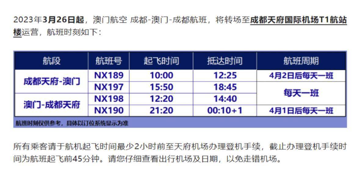 3月26日起 成都往返澳门航班改为天府机场起降