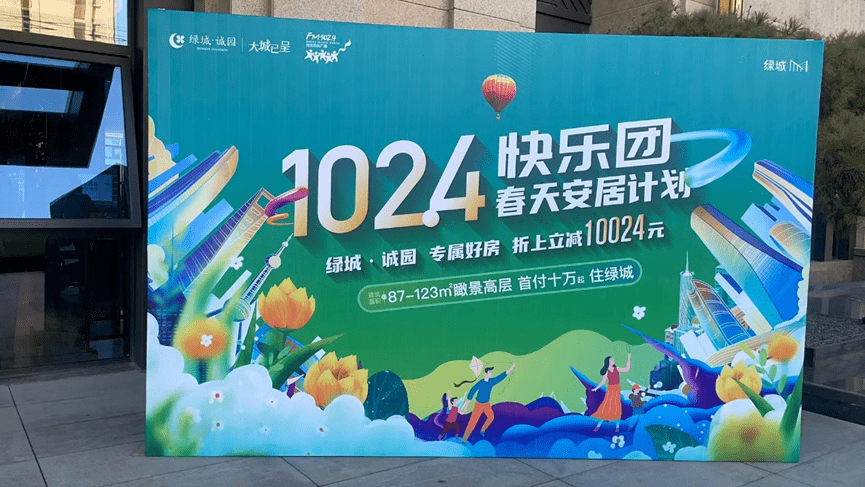 购房置业看这里——1024快乐团 · 春天里的安居计划_绿城_全龄_大城